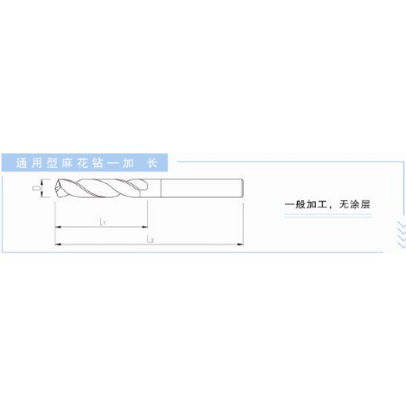 通用型麻花鉆-加長